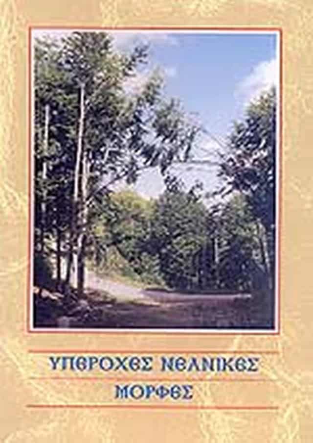 βιοι αγιων
