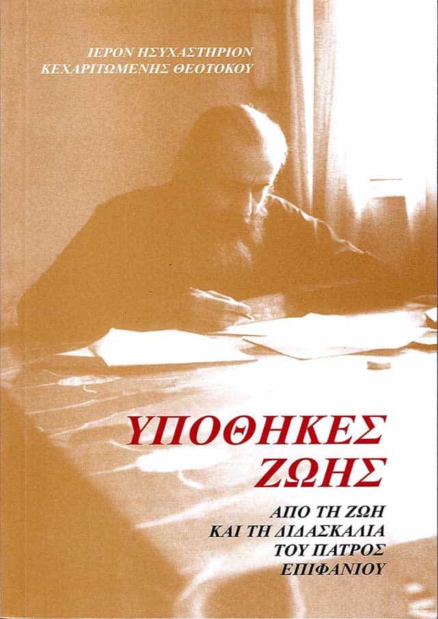 υποθηκες ζωης
