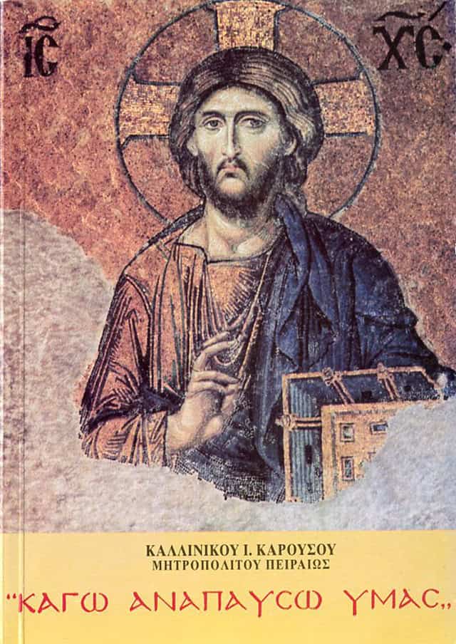 καγω αναπαυσω υμας