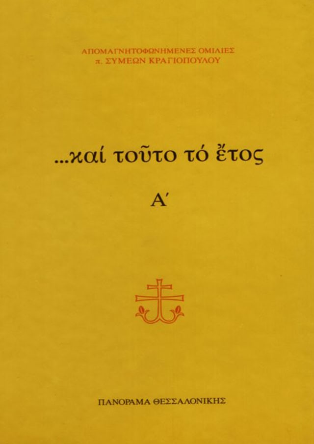 και τουτο το ετος
