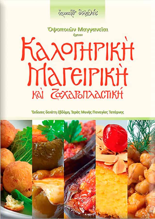 καλογηρικη μαγειρικη ζαχαροπλαστικη