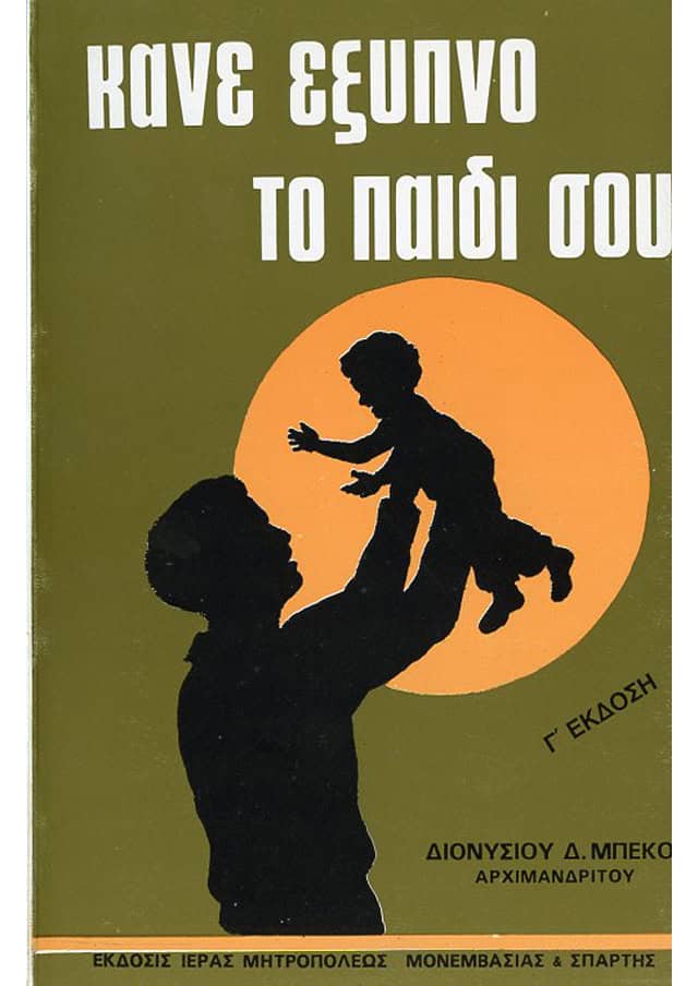 κανε εξυπνο παιδι