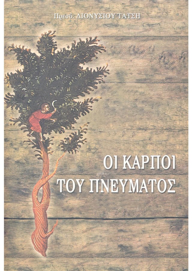 καρποι πνευματος