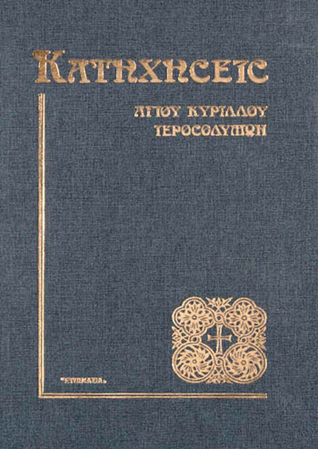 κατηχησεις αγιου κυριλλου ιεροσολυμων