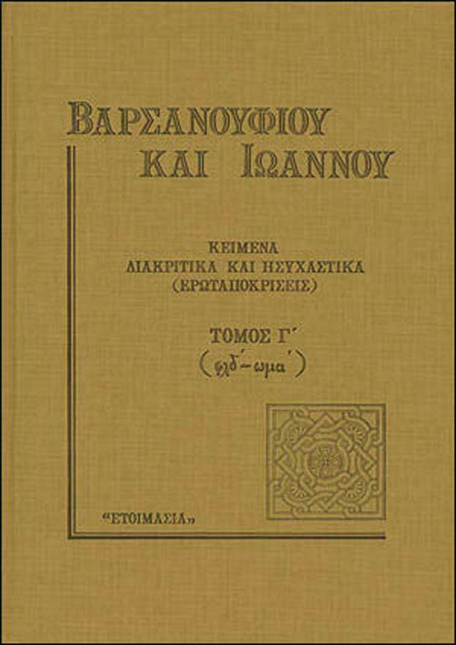 κειμενα βαρσανουφιος ιωαννης