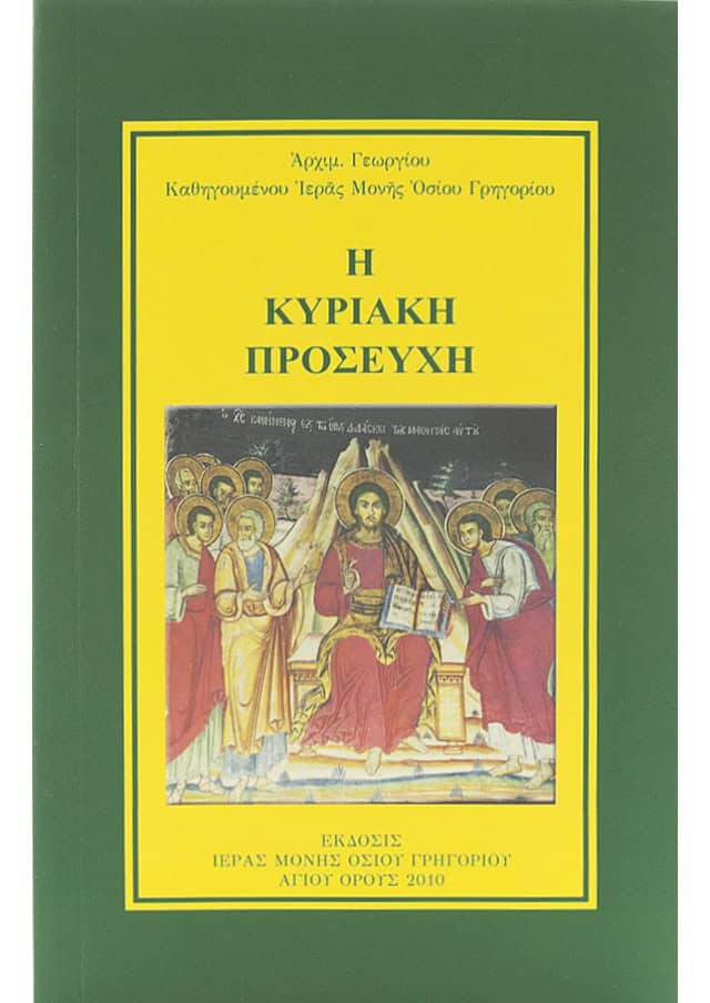 κυριακη προσευχη