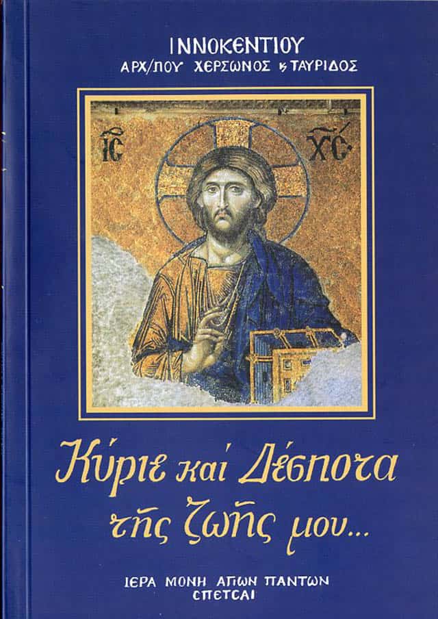 κυριε δεσποτα ζωης