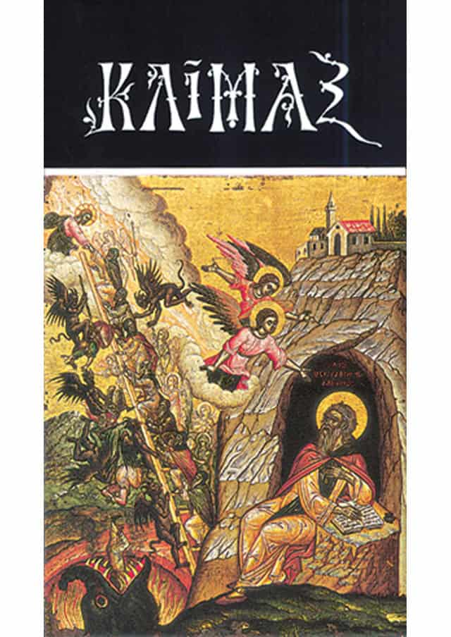 κλιμαξ ιωαννη σιναιτου