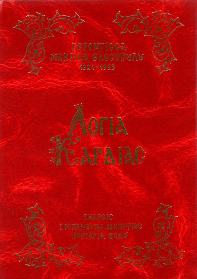 λογια καρδιας μακρινα