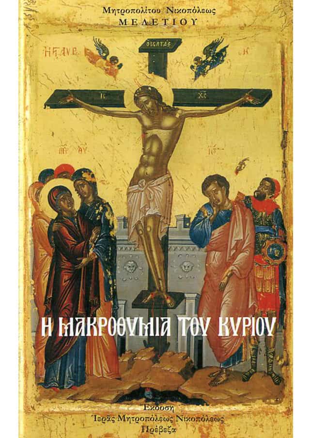μακροθυμια κυριου