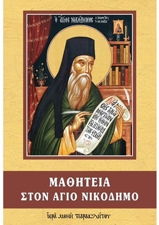 μαθητεια αγιος νικοδημος αγιορειτης