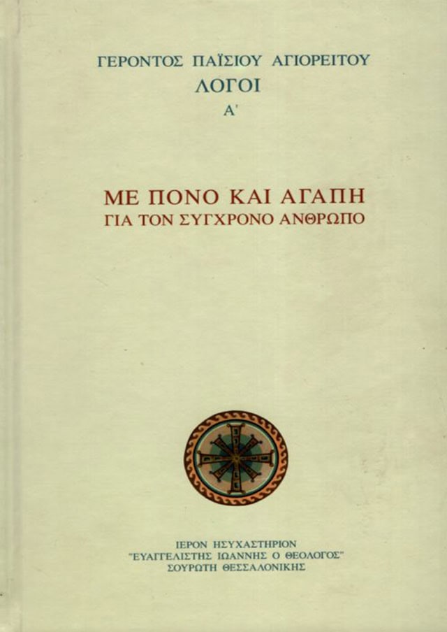 με πονο και αγαπη για τον συγχρονο ανθρωπο