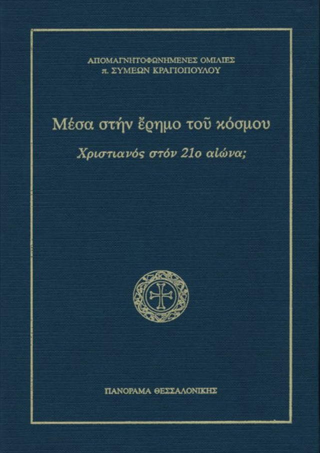 χριστιανος 21ο αιωνα