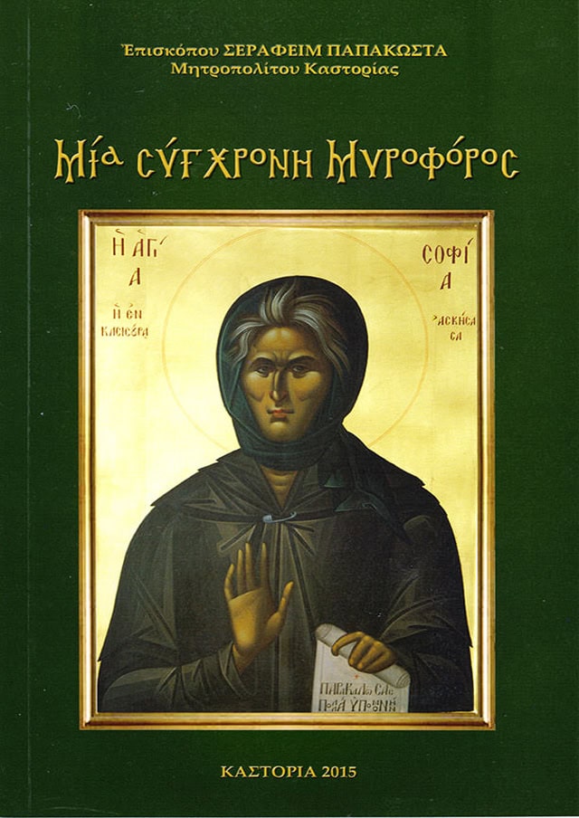 μια συγχρονη μυροφορος
