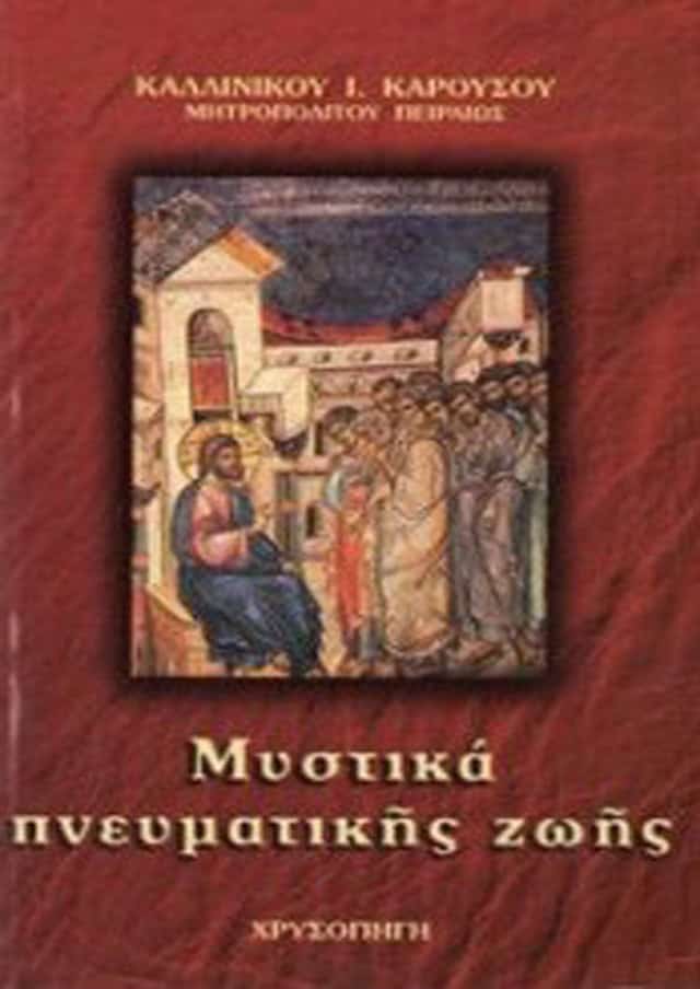 μυστικα πνευματικης ζωης