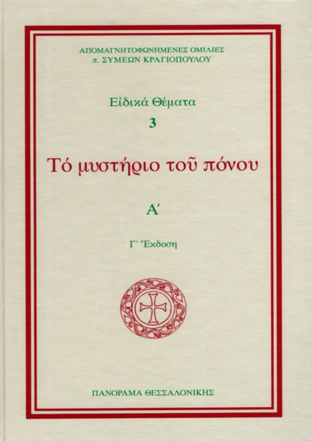 το μυστηριο του πονου