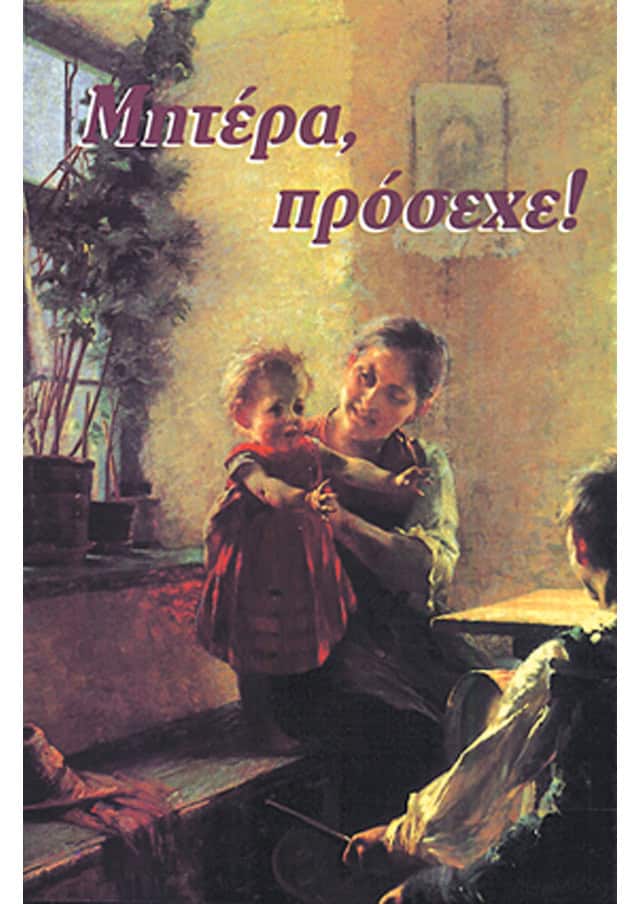 μητερα προσεχε