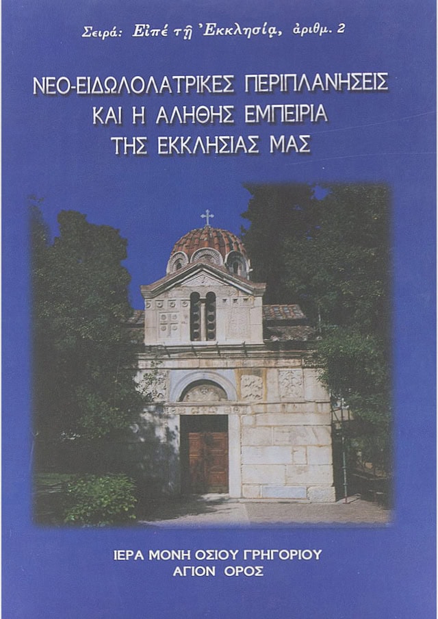 νεο-ειδωλολατρες