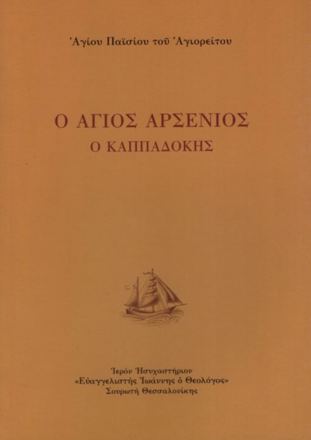 ο αγιος αρσενιος ο καππαδοκης