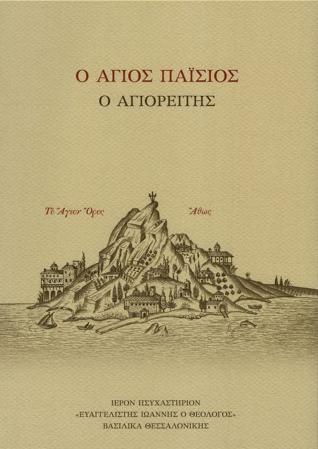 ο αγιος παισιος ο αγιορειτης