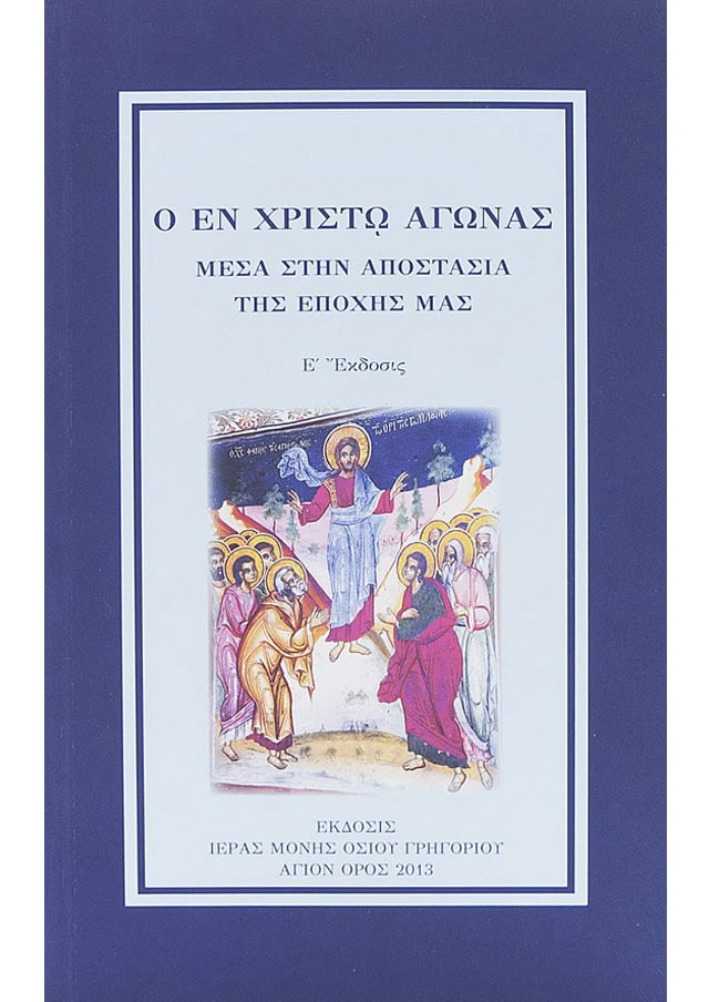 εν χριστω αγωνας αποστασια ζωη