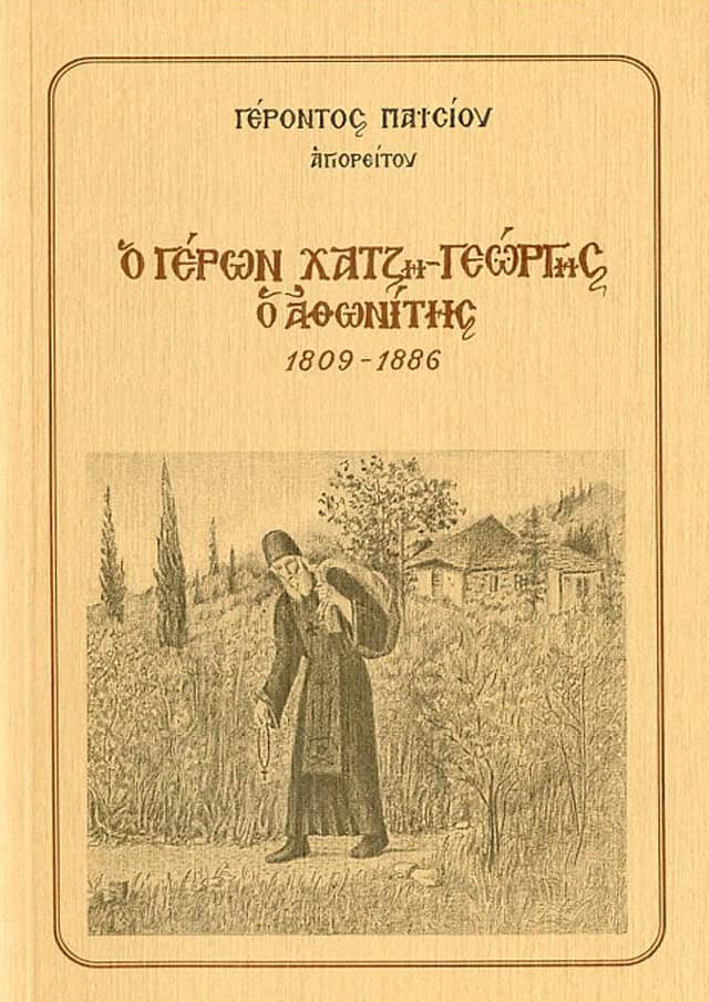 γερων χατζηγιωργης αθωνιτης