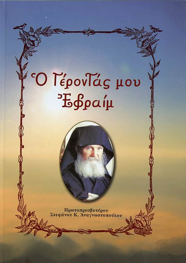 ο γεροντας μου εφραιμ