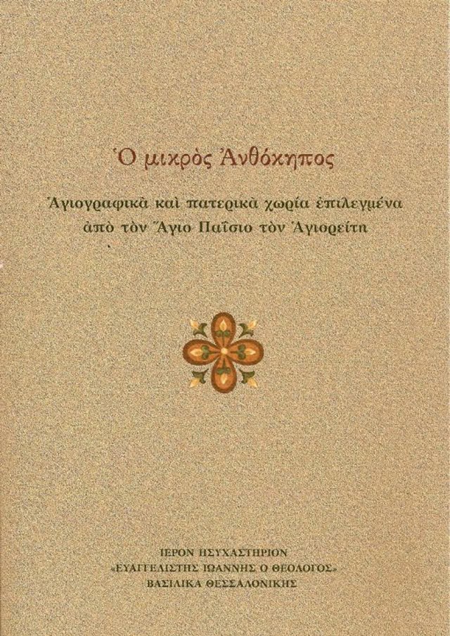 μικρος ανθοκηπος αγιος παισιος