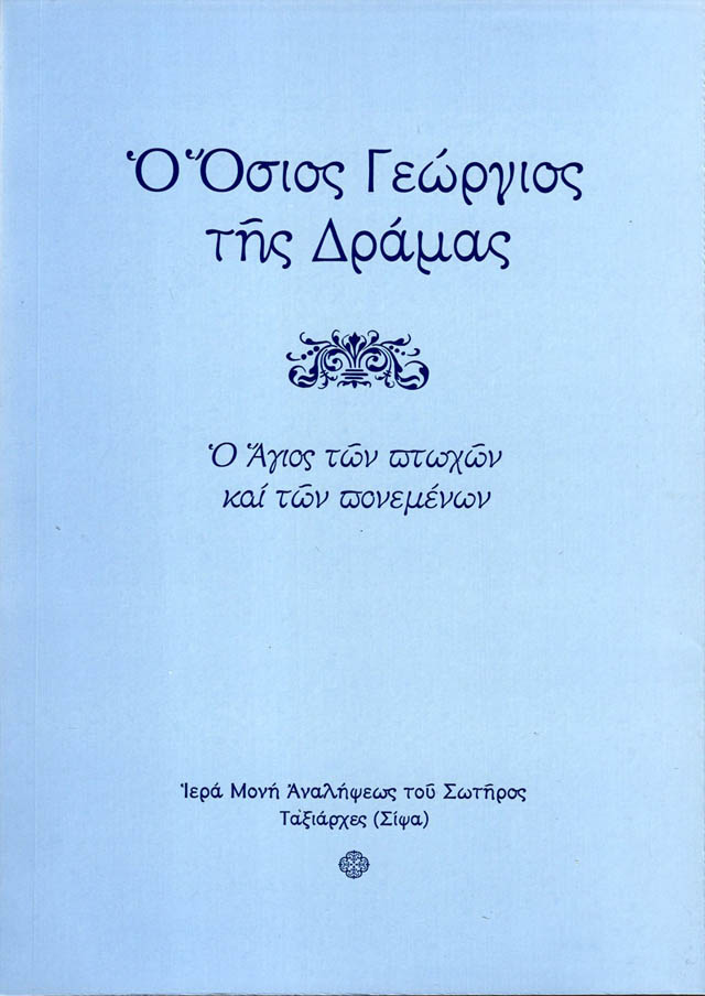 οσιος γεωργιος δραμας