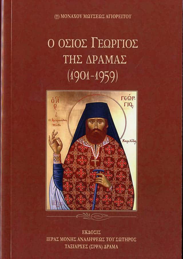 οσιος γεωργιος δραμας