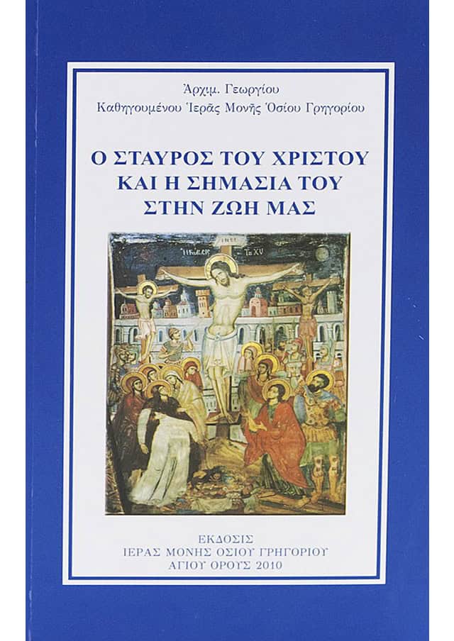 σταυρος σημασια