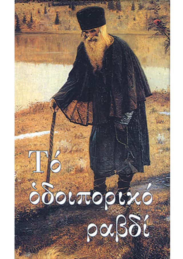 οδοιπορικο ραβδι