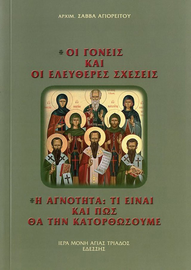 οι γονεις και οι ελευθερες σχεσεις