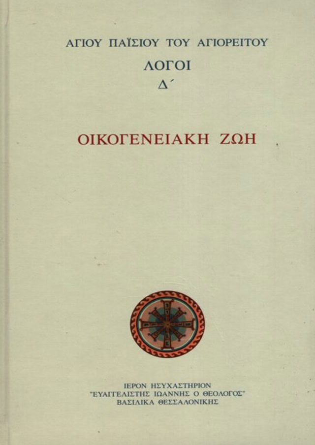 οικογενειακη ζωη