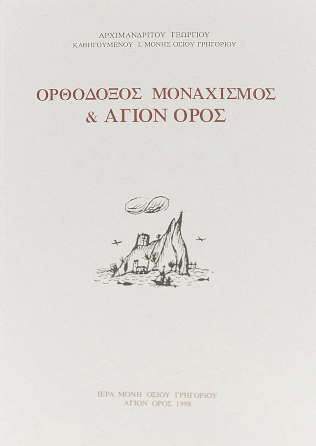 μοναχισμος αγιον ορος