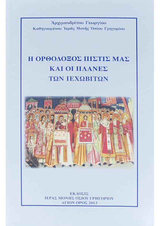 ορθοδοξια ιεχωβιτες