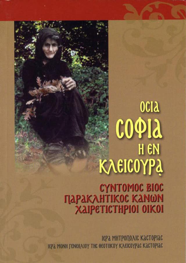 οσια σοφια η εν κλεισουρα
