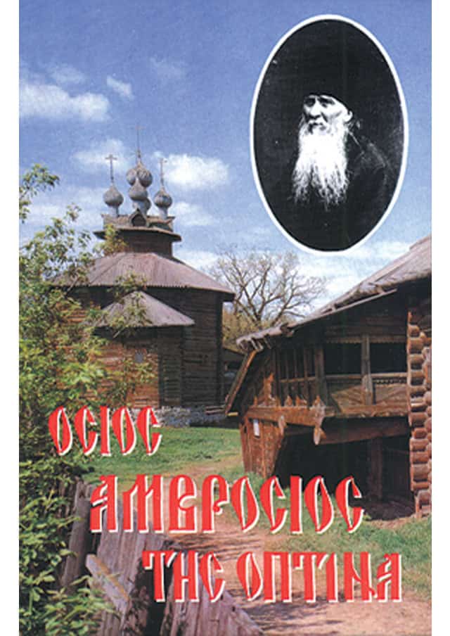 οσιος αμβροσιος οπτινα