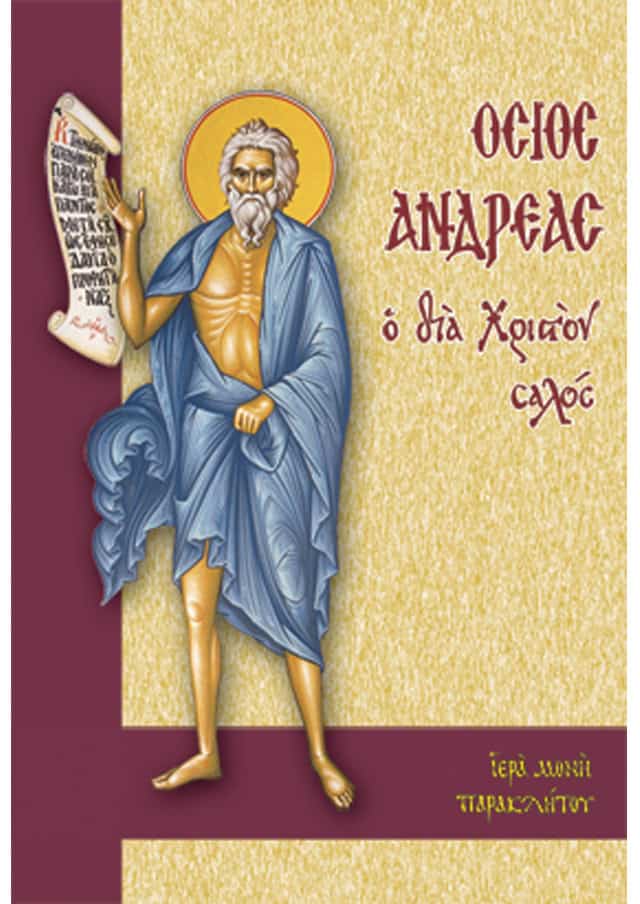 οσιος ανδρεας δια χριστον σαλος