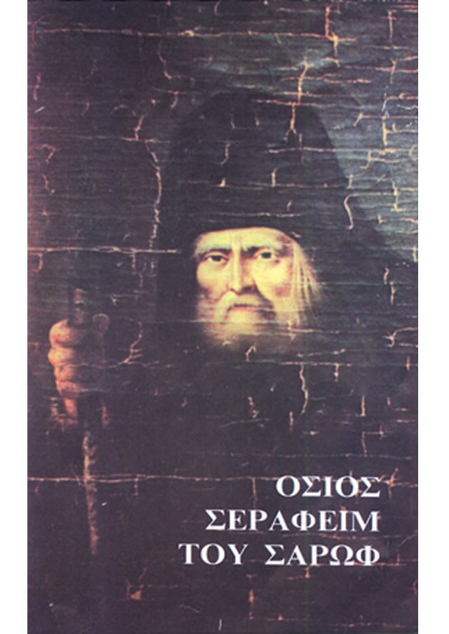 οσιος σεραφειμ σαρωφ