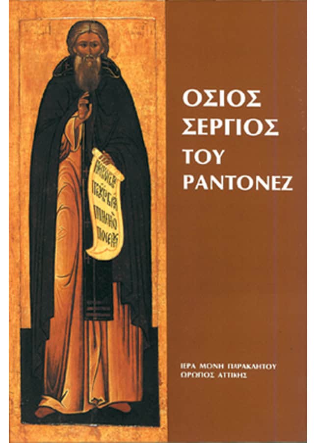 οσιος σεργιος ραντονεζ