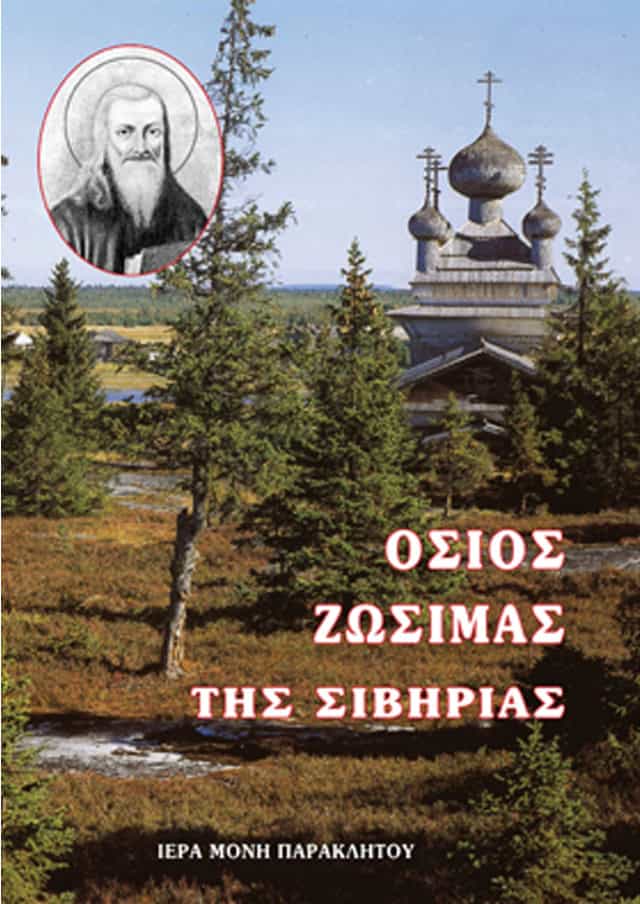 οσιος ζωσιμας σιβηριας