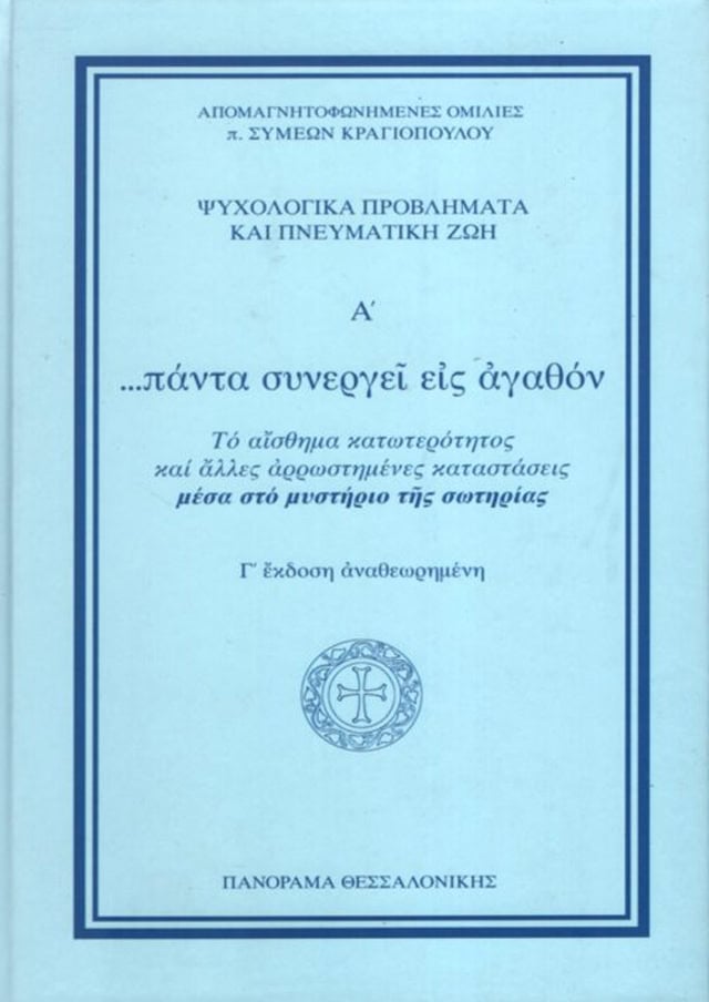 παντα συνεργει εις αγαθον