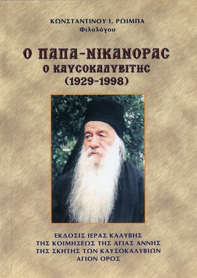 νικανορας καυσοκαλυβιτης