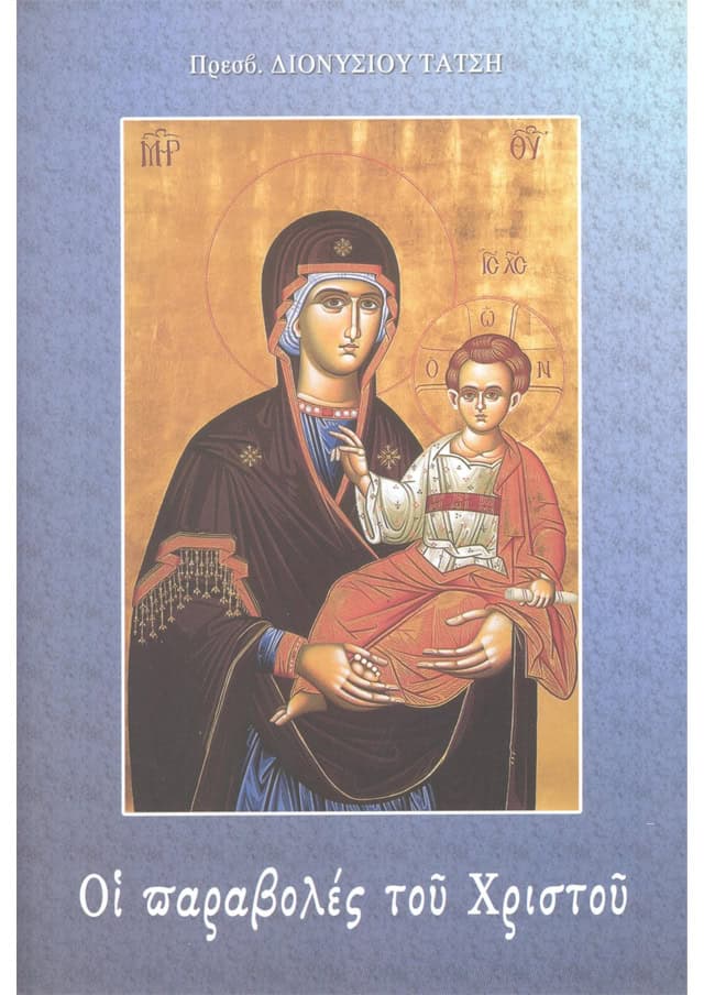 παραβολες χριστου