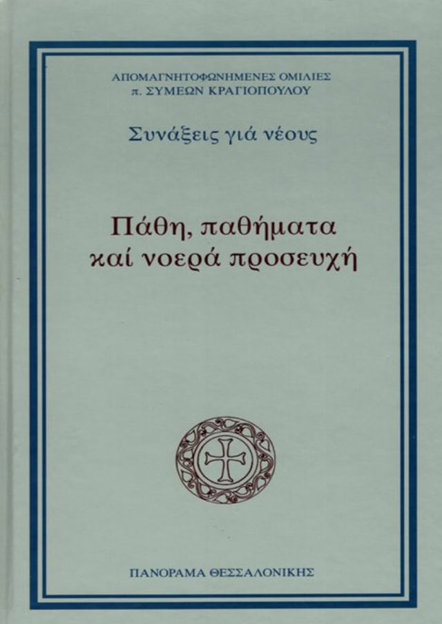 παθη παθηματα νοερα προσευχη