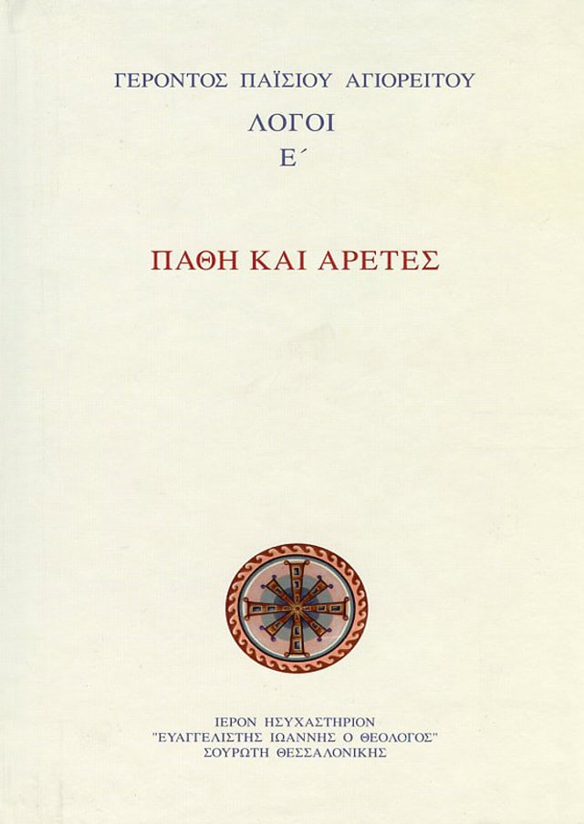παθη και αρετες