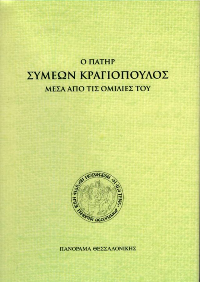 π. συμεων κραγιοπουλος ομιλιες
