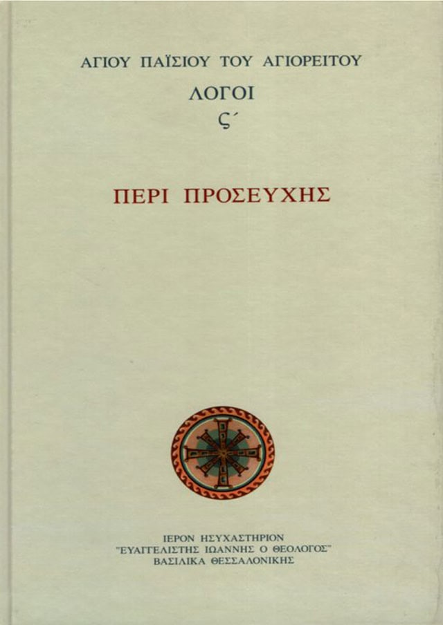 περι προσευχης
