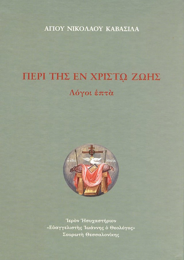 περι της εν χριστω ζωης καβασιλας